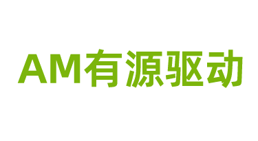 AM有源驱动