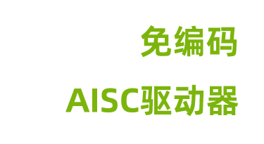 免编码ASIC驱动器