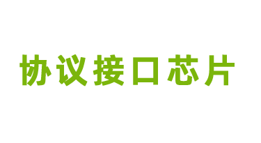 协议接口芯片